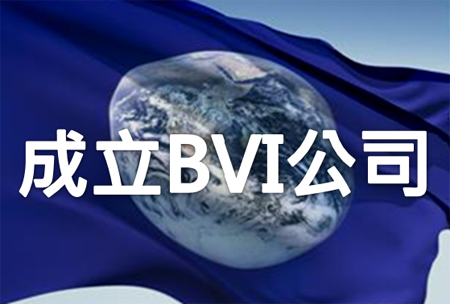BVI公司注冊(cè)的問題