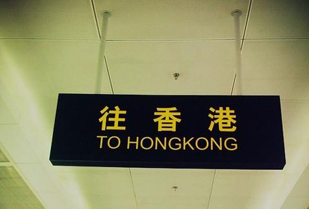 關(guān)于內(nèi)地到香港購(gòu)物打過(guò)關(guān)稅問(wèn)題