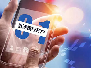 NRA賬戶(hù)、OSA賬戶(hù)及香港本地賬戶(hù)的區(qū)別