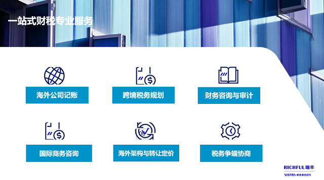 針對(duì)跨境電商行業(yè)，瑞豐可提供的專業(yè)財(cái)稅合規(guī)服務(wù)