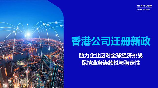 香港引入公司遷冊機(jī)制