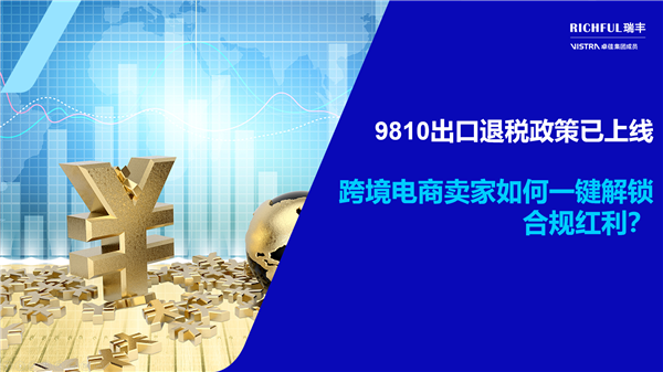 9810出口退稅政策：跨境賣家不可錯(cuò)過的“合規(guī)紅利”