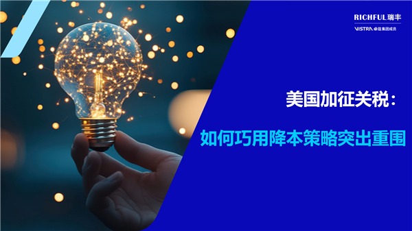 應(yīng)對(duì)美國(guó)加征關(guān)稅：跨境電商的降本策略